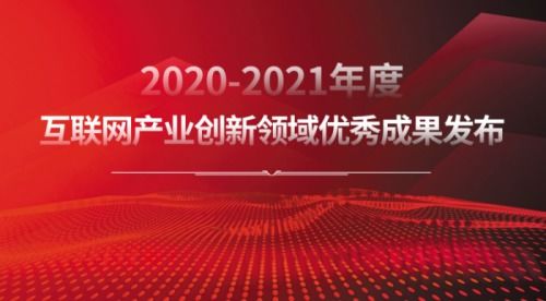树立行业标杆 2020-2021年度互联网产业创新优秀成果揭晓，技术服务与推广双轮驱动